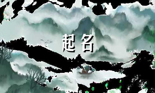 女孩起名字要注意哪些