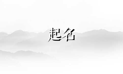 未字旁的字有哪些起名