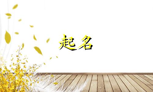 巩姓女孩起名有哪些好听