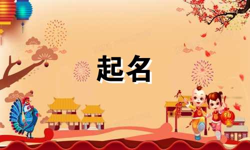 姓张的起名女孩小名有哪些