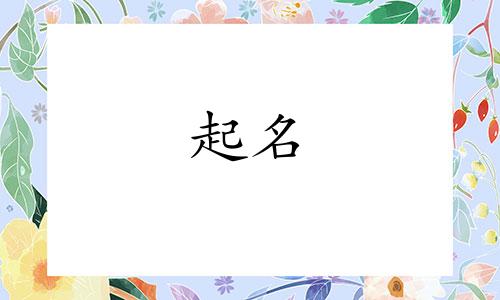 予字起名解析网站有哪些