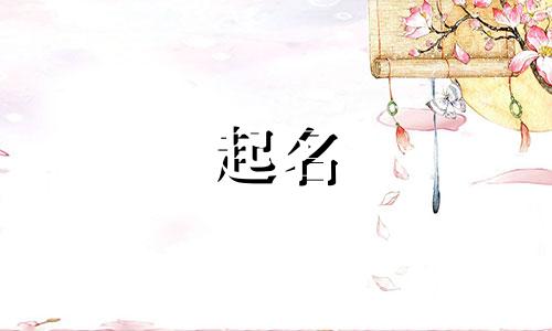 鼠年男宝用哪些字起名