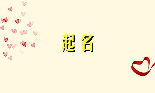 哪些花适合给宝宝起名吃