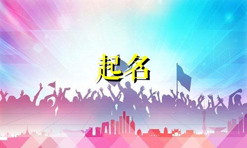 公司起名必用字有哪些好听