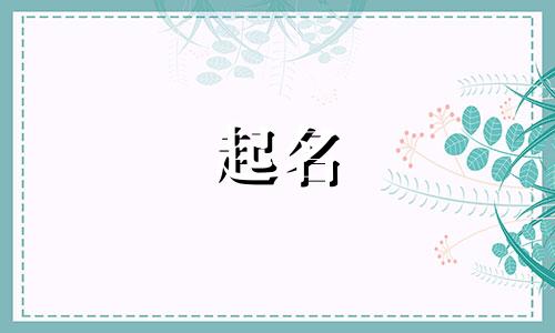 大米起名方法有哪些字好听
