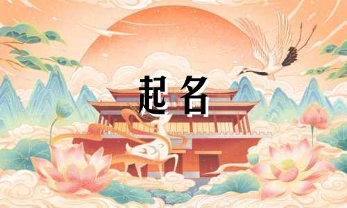 起名常用的汉子字有哪些