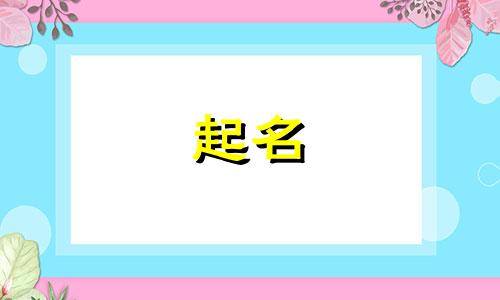 渊字起名历史故事有哪些