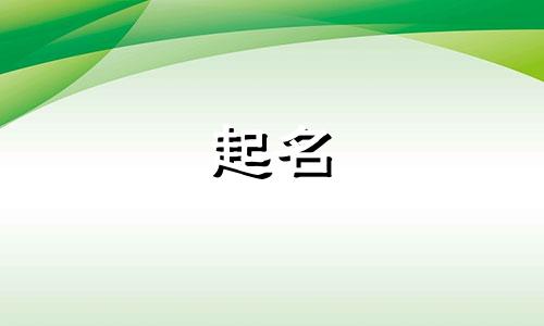 起名常用的汉子有哪些男孩