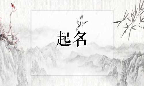 起名吉祥平安的字体有哪些
