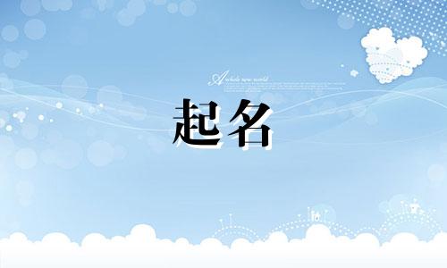 兔年起名女孩名字有哪些好