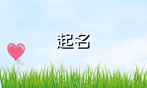做生意起名禁忌有哪些呢