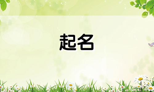 在国学经典起名有哪些字