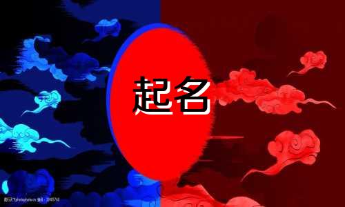 宝宝起名科学方法有哪些