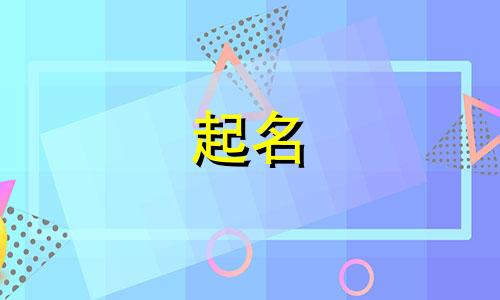 聿字起名名人有哪些呢