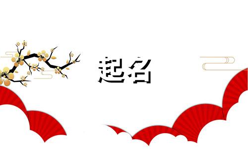 键字起名有哪些寓意女孩