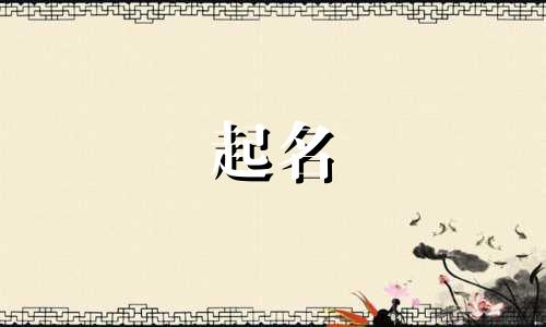 高的成语起名有哪些字旁