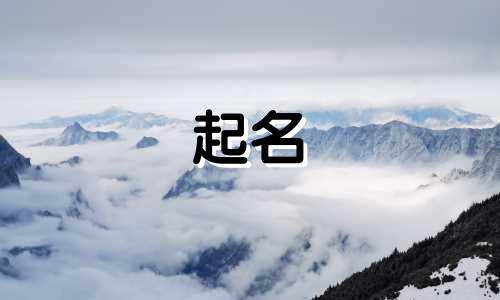 属虎起名必读名字有哪些