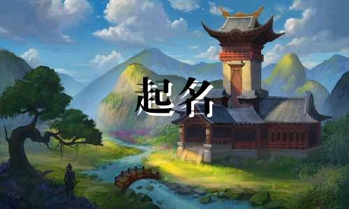 起名有哪些套路的名字好听