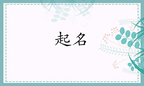 起名好点的单字有哪些男孩