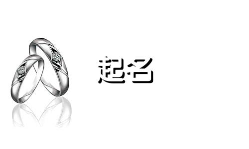 创业起名应该注意哪些方面