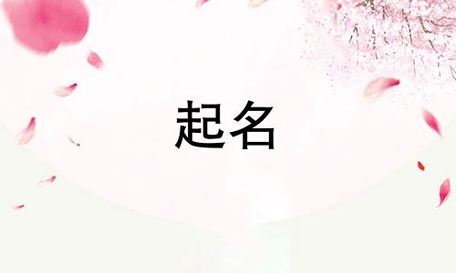 英字适合哪些生肖起名呢