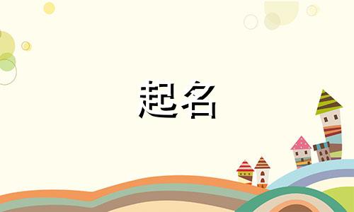 阮姓起名中性字有哪些
