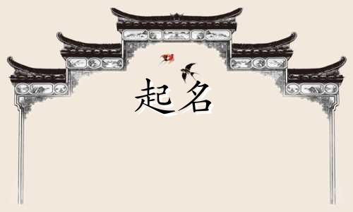 个性非凡的起名方法有哪些