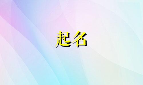 女生起名哪些字好听点