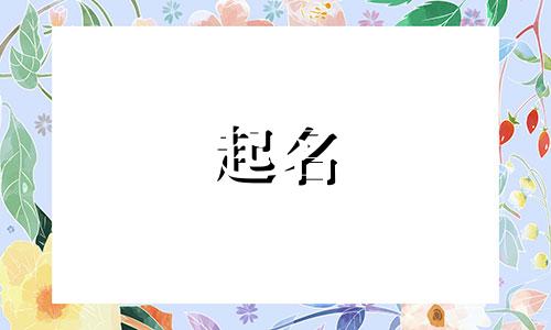 古人起名字不用哪些字