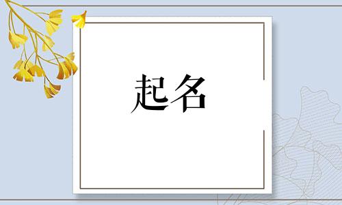 央字起名的好处有哪些