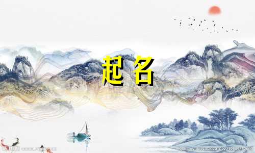 属鸡起名的字有哪些好听