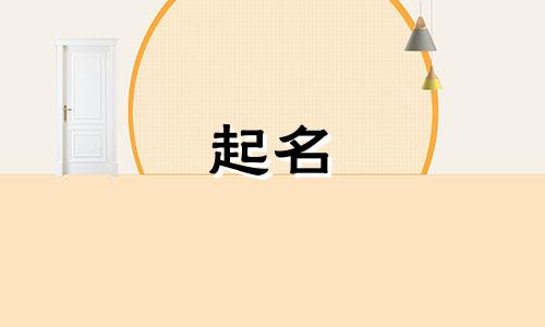 适合公司起名的汉字有哪些