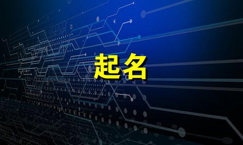 景观起名网站有哪些好听