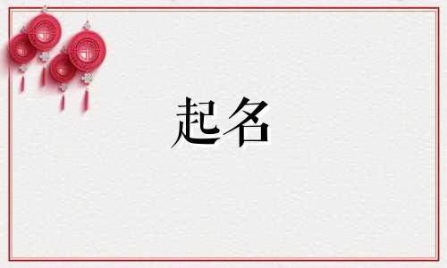 女宝宝起名叠字小名有哪些