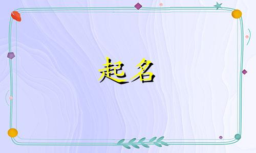 在线起名网站有哪些好用