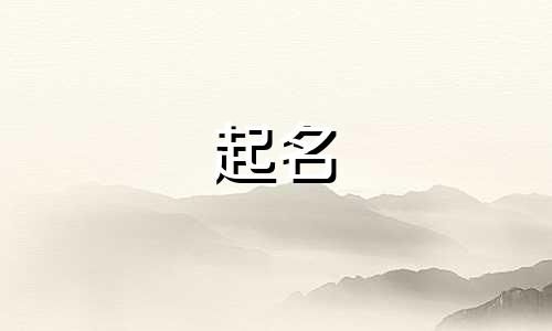 男人起名的忌讳有哪些字母