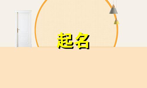 虎宝宝起名应该避开哪些坑