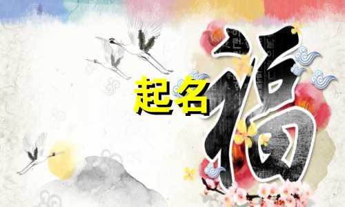 渊起名适合的字有哪些
