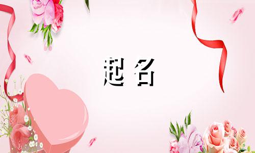能起名的中药名有哪些