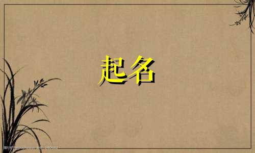 鼠年宝宝起名用哪些字好呢