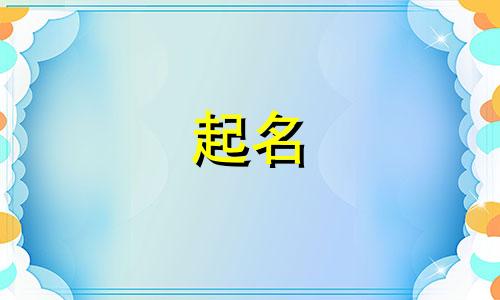 马宝宝起名要避开哪些字