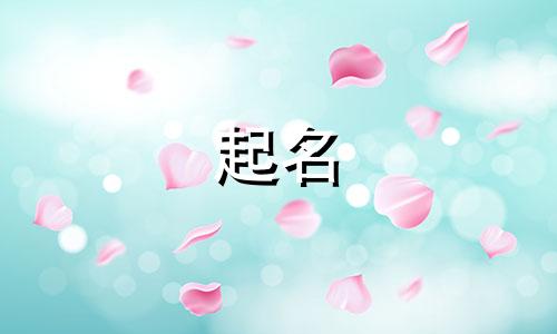 环保的诗句起名有哪些呢