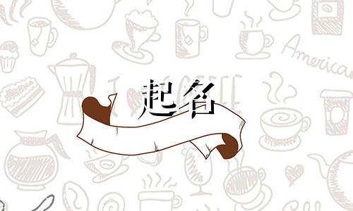 女孩子起名选择哪些字