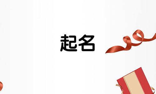 古人起名的学问有哪些名字