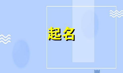 范仲淹的诗起名有哪些诗句