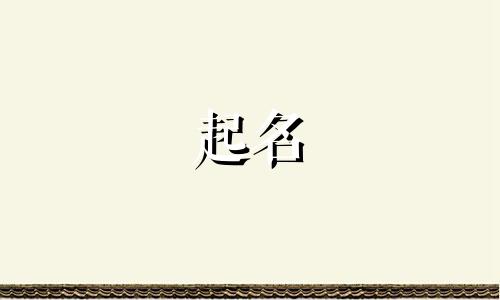公司起名有哪些方法好听点