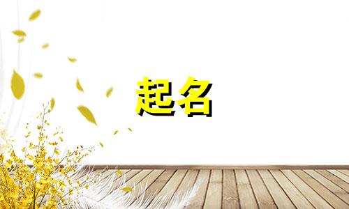 女娃起名姓李的名字有哪些