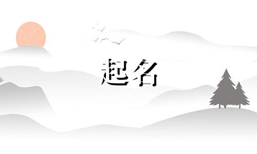 妍字起名神器有哪些好听