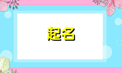 给家政起名的方法有哪些