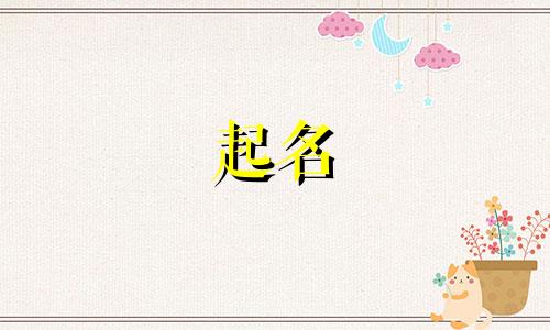 英文音译中文起名规则有哪些